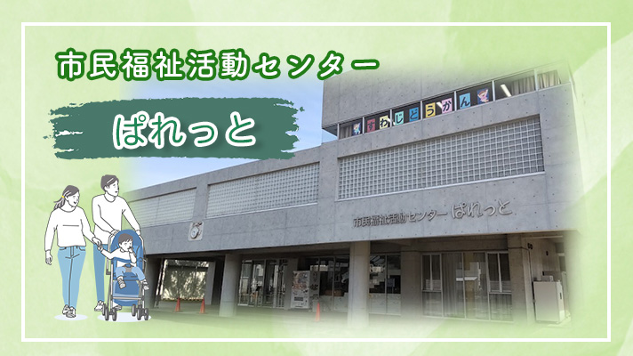 市民福祉活動センターぱれっと