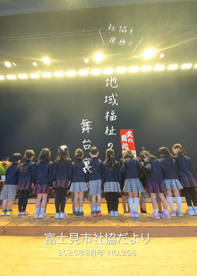社協だより（2025年8月号）