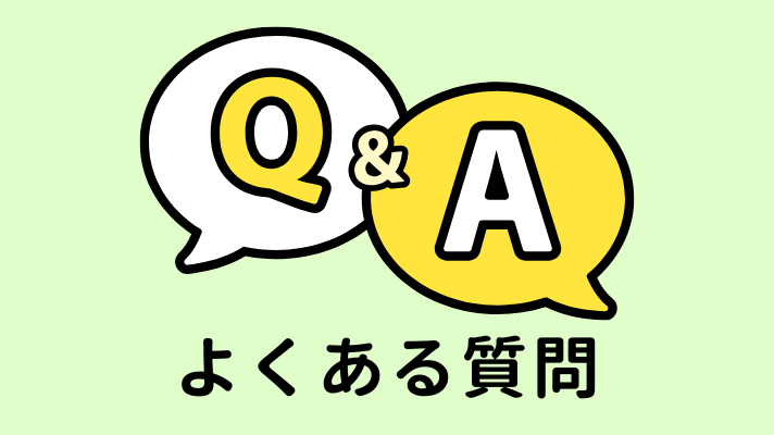 よくある質問