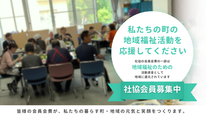 社協会員募集