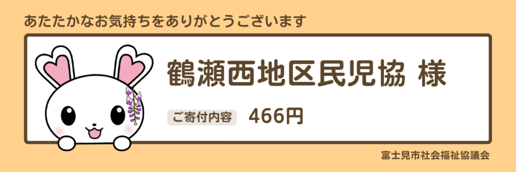 指定寄付　鶴瀬西地区民児協様　466円