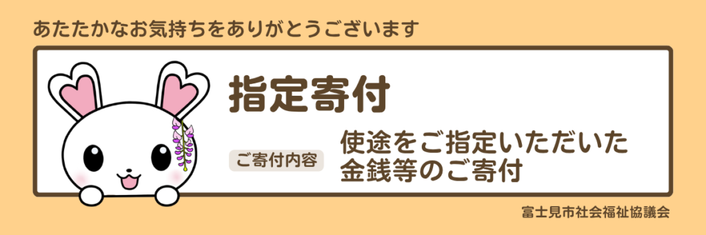 指定寄付。使途をご指定いただいた金銭等のご寄付。