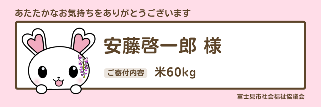 フードバンク　安藤啓一郎様　米60kg
