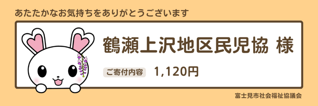 指定寄付　鶴瀬上沢地区民児協様　1120円