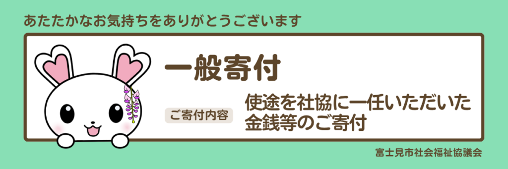一般寄付。使途を社協に一任いただいた金銭等のご寄付。
