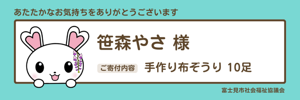 物品寄付　笹森やさ様　手作り布ぞうり10足
