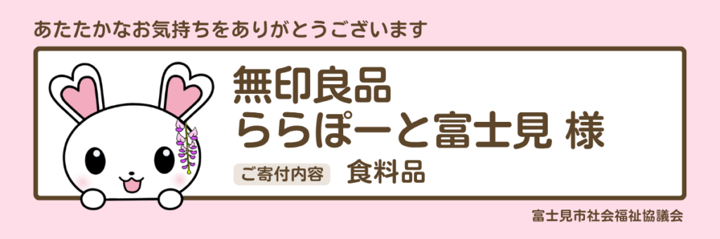 フードバンク　無印良品ららぽーと富士見　食料品