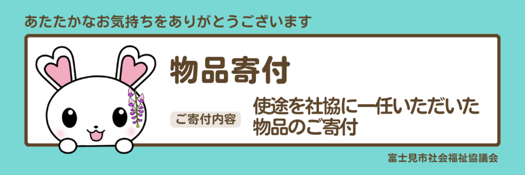 物品。使途を社協に一任いただいた物品のご寄付。