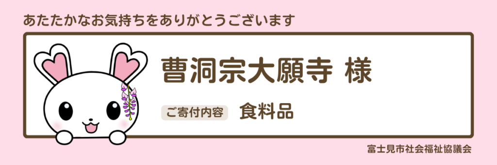 フードバンク　曹洞宗大願寺様　食料品