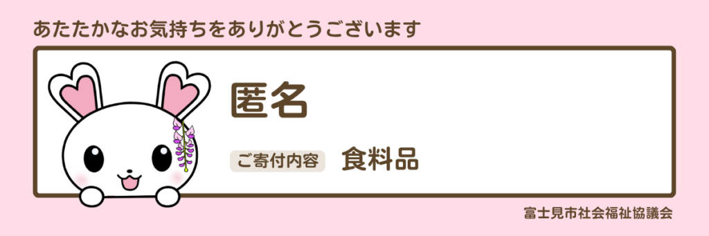 匿名　食料品