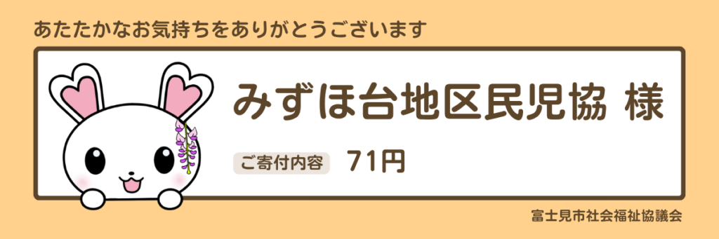 指定寄付　みずほ台地区民児協様　71円