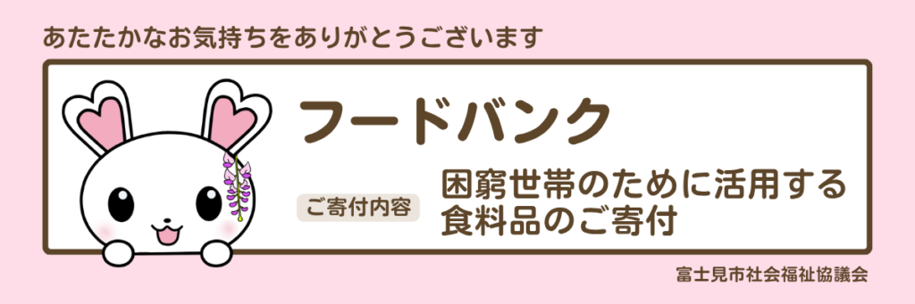 フードバンク。困窮世帯のための食料品のご寄付。