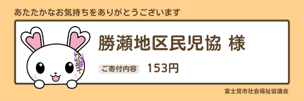 指定寄付　勝瀬地区民児協様　153円