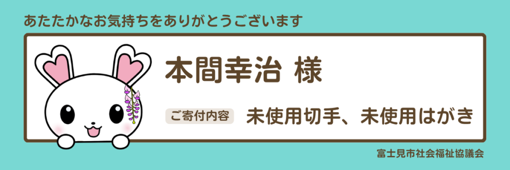 物品寄付　本間幸治　未使用切手、未使用はがき