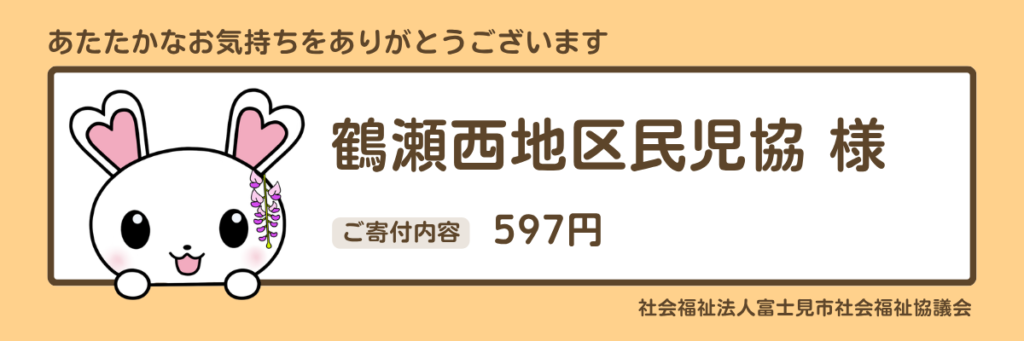 鶴瀬西地区民児協様 597円