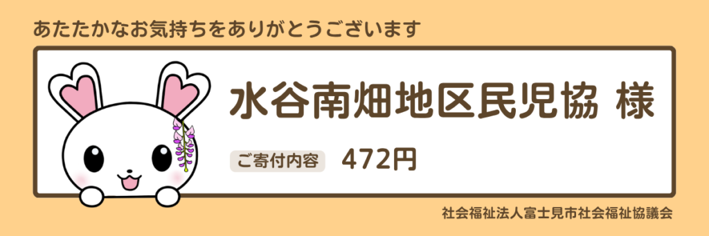 水谷南畑地区民児協様 472円
