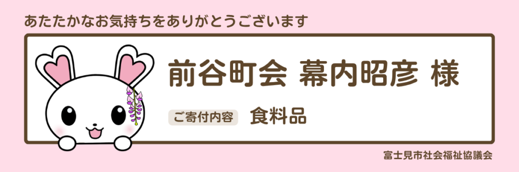 前谷町会 幕内昭彦 様　食料品