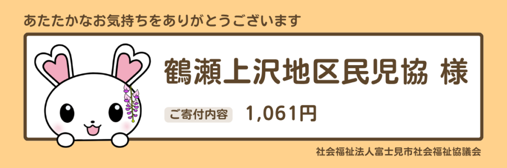 鶴瀬上沢地区民児協様 1061円