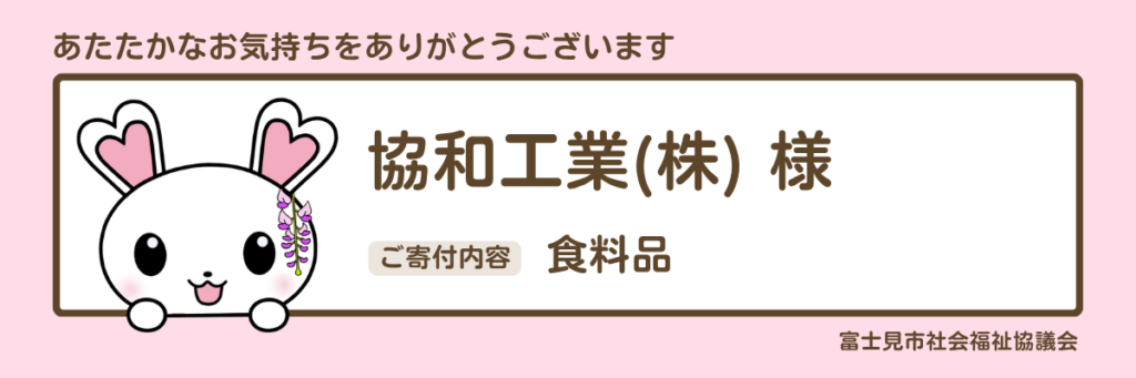 協和工業(株)様　食料品