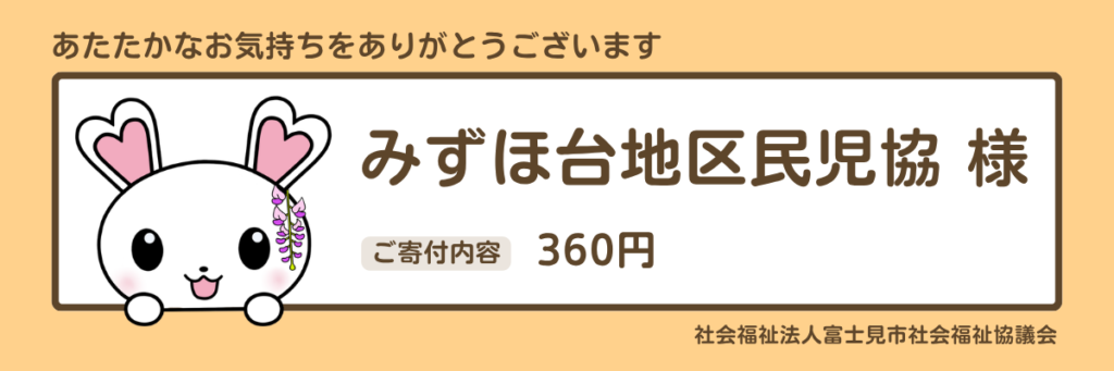 みずほ台地区民児協 360円