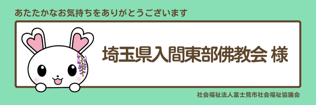 埼玉県入間東部佛教会様