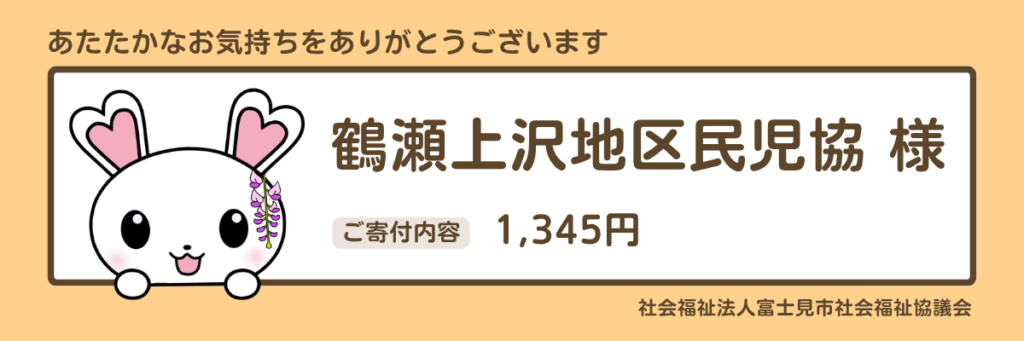 鶴瀬上沢地区民協　1,345円