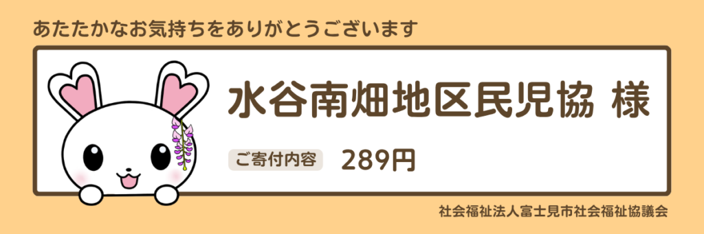 水谷南畑地区民児協　289円