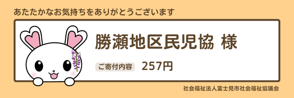 勝瀬地区民児協様　257円