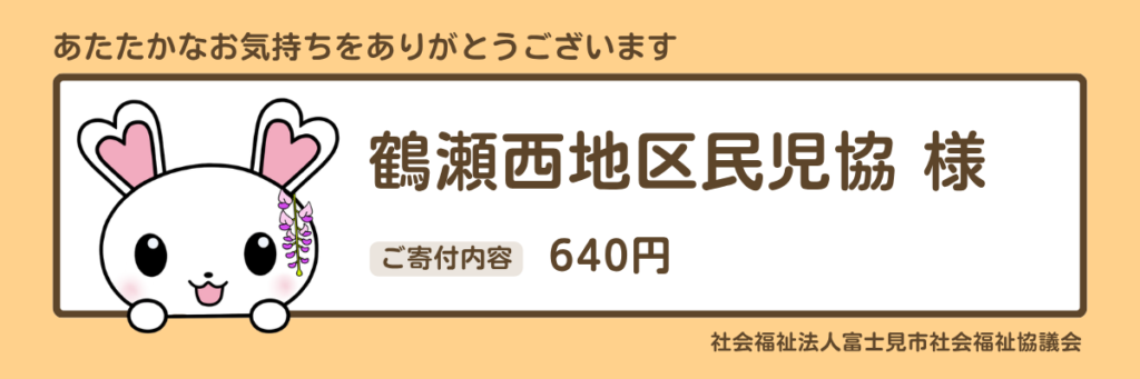 鶴瀬西地区民児協640円