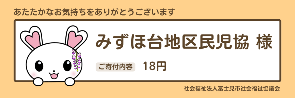 みずほ台地区民児協　18円
