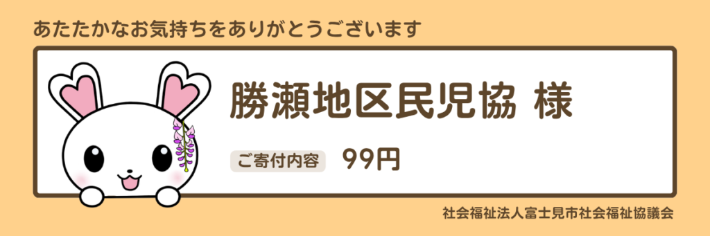 指定寄付　勝瀬地区民児協99円