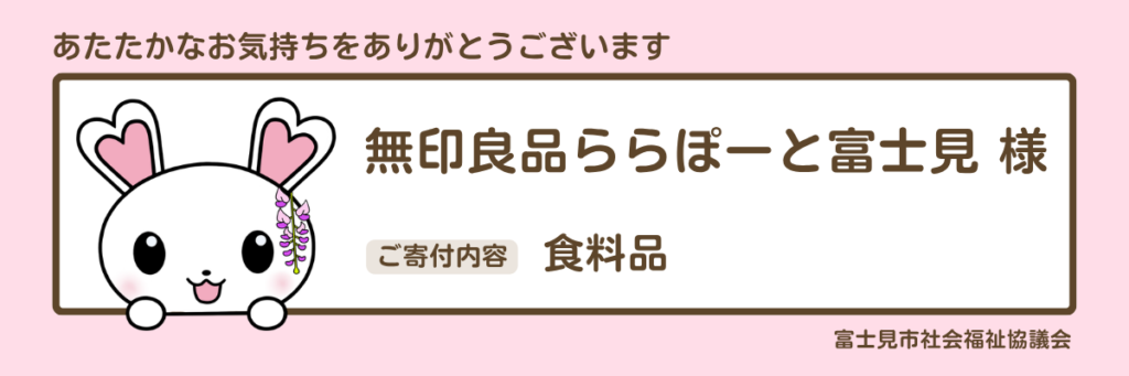 無印良品ららぽーと富士見様　食料品