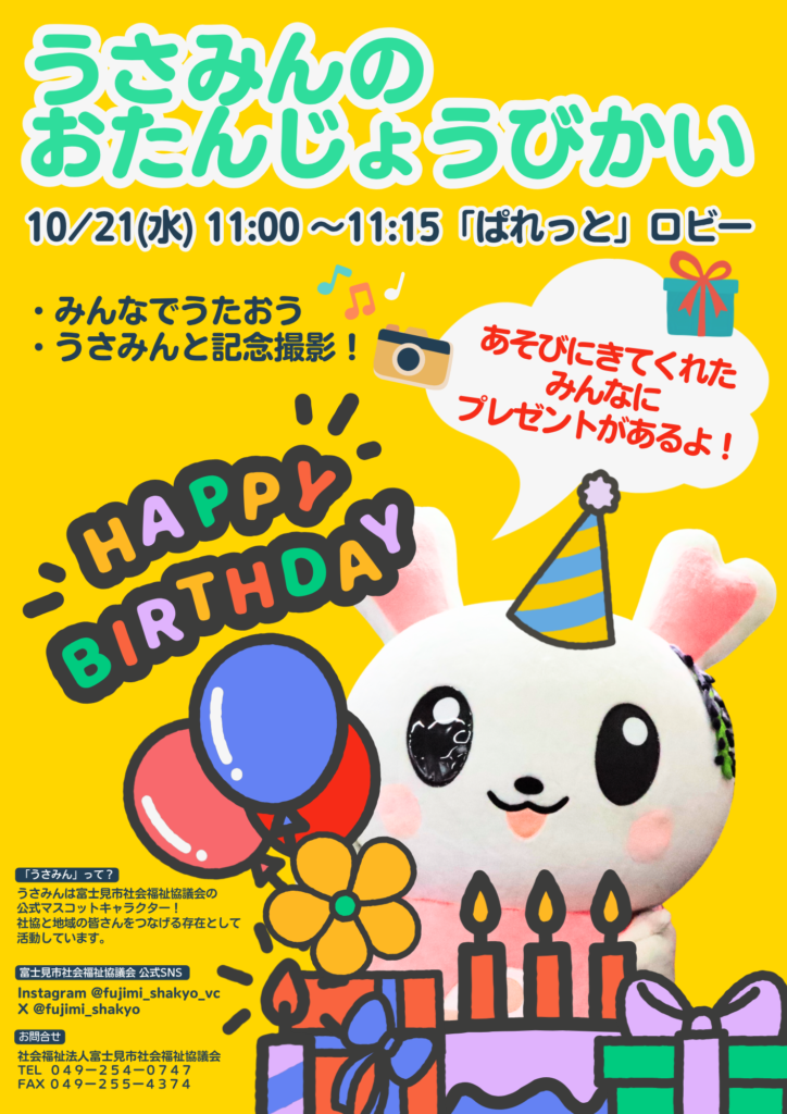 「うさみんのおたんじょうびかい」チラシ